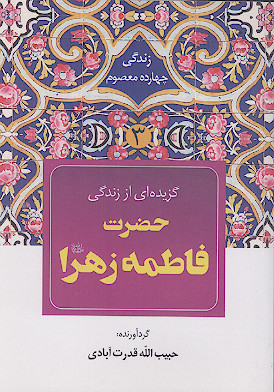 گزیده ای از زندگی ام ابیها حضرت فاطمه زهرا سلاماللهعلیها
