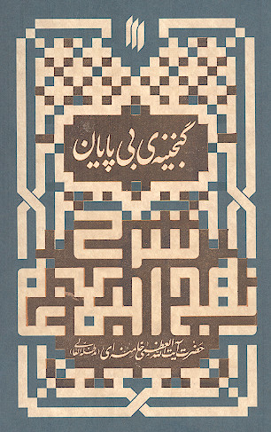 شرح نهج البلاغه: گنجینه ی بی پایان