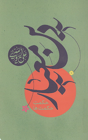 دین معیار: حکمت حکمت ها: علی ولی الله