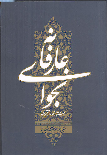 نجوای عارفانه «شرح مناجات شعبانیه»