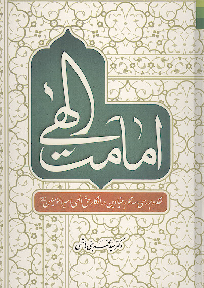 امامت الهی از دیدگاه قرآن