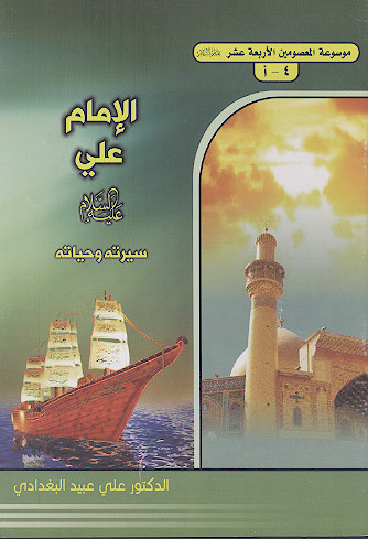 الامام علی بن ابی طالب علیهالسلام ... سیرته، شخصیته
