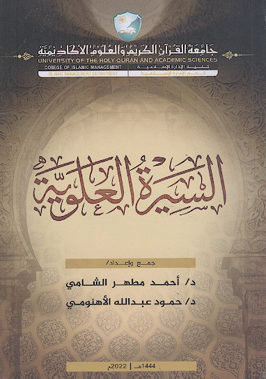 السیرة العلویة
