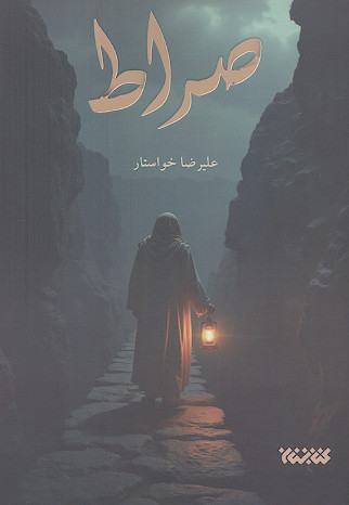 صراط