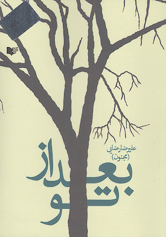 بعد از تو