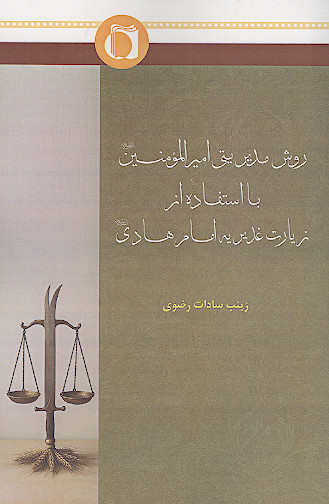روش مدیریتی امیرالمؤمنین علیهالسلام با استفاده از زیارت غدیریه امام هادی علیهالسلام