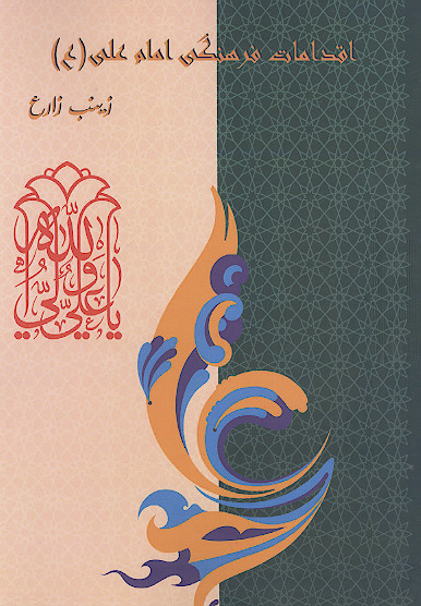 اقدامات فرهنگی امام علی (ع)