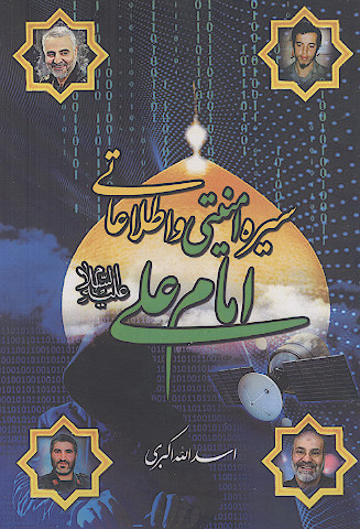 سیره امنیتی و اطلاعاتی حضرت علی علیهالسلام