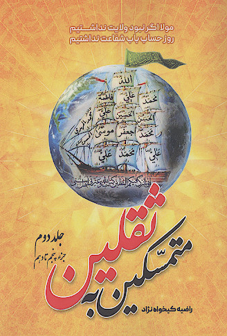 متمسکین به ثقلین (ج.2: جزء پنجم تا دهم)