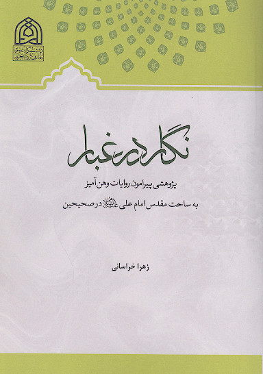 نگار در غبار: پژوهشی پیرامون روایات وهن آمیز به ساحت مقدس امام علی علیه‌السلام در صحیحین