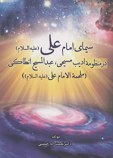 سیمای امام علی علیهالسلام در شعر ادیب مسیحی، عبدالمسیح انطاکی (ملحمه الامام علی (ع))