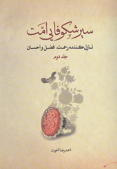 سیر شکوفایی امت نازل کننده رحمت، فضل و احسان (ج.2)