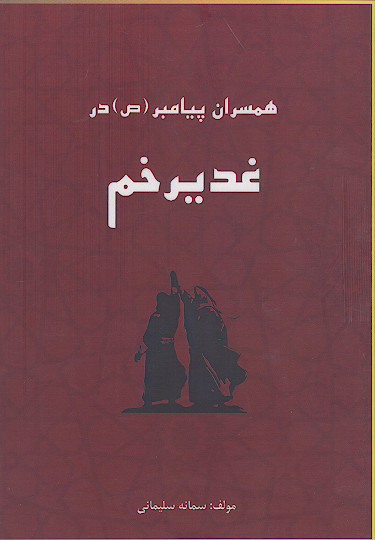 همسران پیامبر (ص) در غدیر خم
