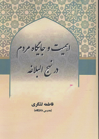 اهمیت و جایگاه مردم در نهج البلاغه