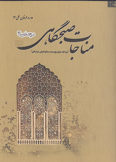 مناجات صبحگاهی: شرح دعای صباح