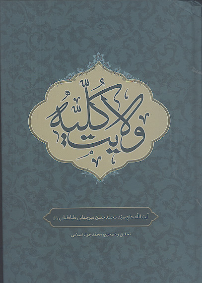 ولایت کلیه (ج. 1 و 2)