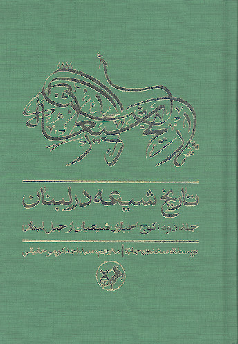 تاریخ شیعه در لبنان (ج.۲: کوچ اجباری شیعیان از جبل لبنان)
