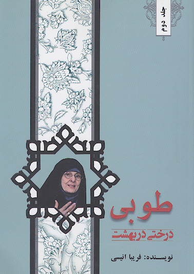 طوبی درختی در بهشت: زندگینامه، سخنرانی، مجموعه مقالات منتخب طوبی کرمانی