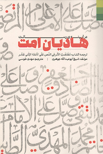 هادیان امت در آیینه ی رسالت