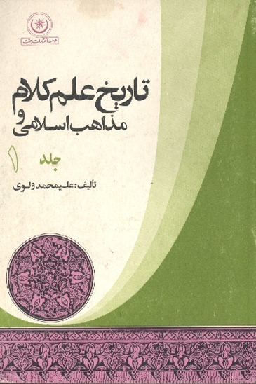 تاريخ علم كلام و مذاهب اسلامي