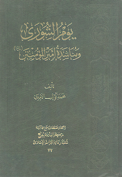یوم الشوری ومناشدة امیرالمؤمنین علیهالسلام