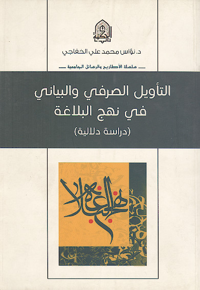 التأویل الصرفی والبیانی فی نهج البلاغة (دراسة دلالیة)