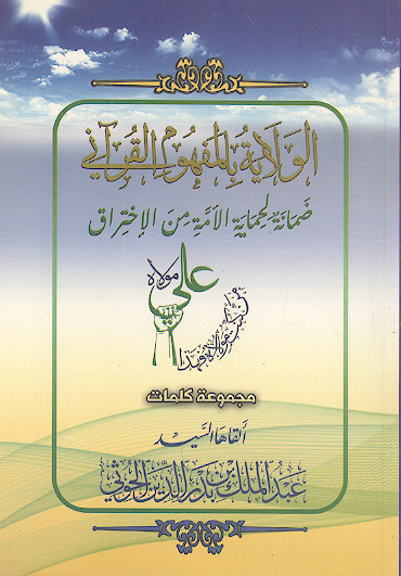 الولایة بالمفهوم القرآنی: ضمانة لحمایة الامة من الاختراق