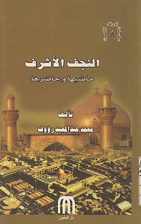 النجف الاشرف: ماضیها وحاضرها