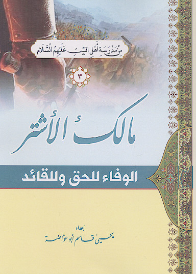 مالک الاشتر الوفاء للحق وللقائد