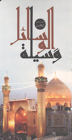 وسیلة الوسایل