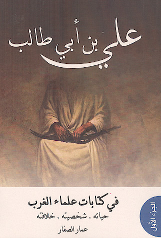 علی بن ابی طالب فی کتابات علماء الغرب، حیاته، شخصیته، خلافته (ج.۱)