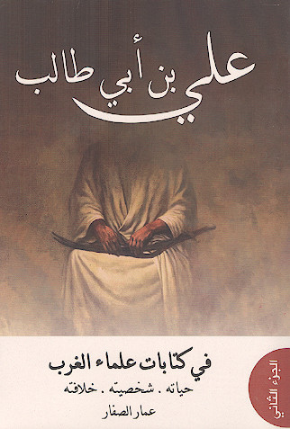 علی بن ابی طالب فی کتابات علماء الغرب، حیاته، شخصیته، خلافته (ج.2)