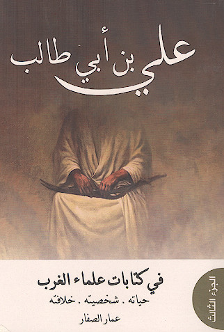 علی بن ابی طالب فی کتابات علماء الغرب، حیاته، شخصیته، خلافته (ج.3) 