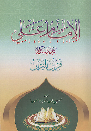 الامام علی علیهالسلام قرین القرآن
