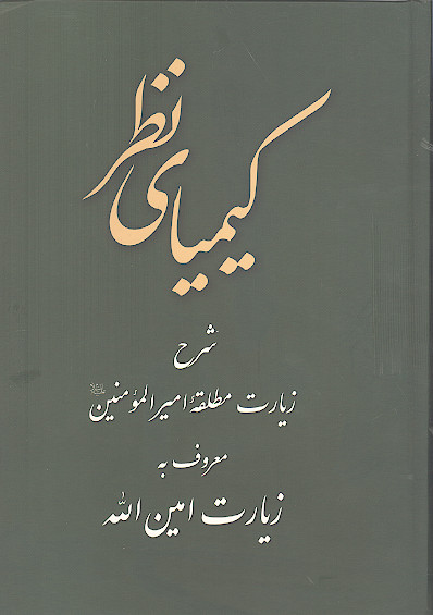 کیمیای نظر: شرح زیارت مطلقه امیرالمؤمنین علیه السلام معروف به زیارت امین الله