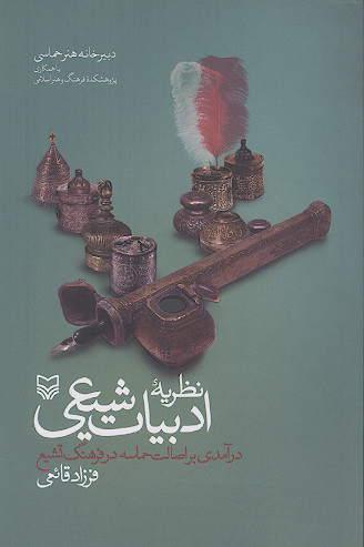 نظریه ادبیات شیعی: درآمدی بر اصالت حماسه در فرهنگ تشیع