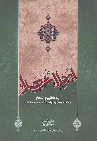 ابوالشهداء، جناب عقیل بن ابی طالب علیه السلام