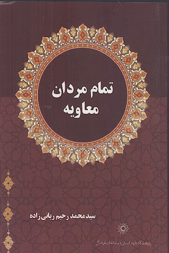 تمام مردان معاویه