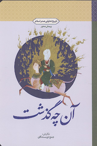 آنچه گذشت: تاریخ تحلیلی صدر اسلام