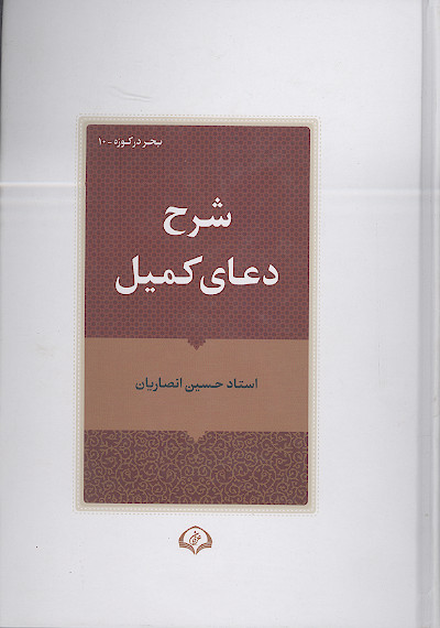 شرح دعای کمیل