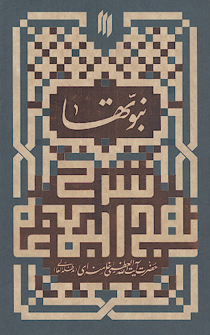 شرح نهج البلاغه: نبوتها