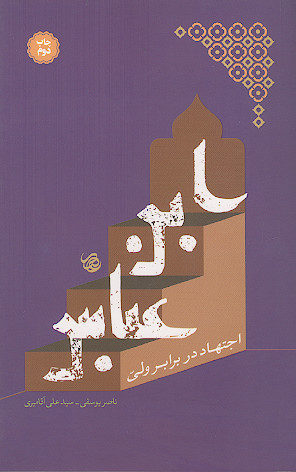 ابن عباس، اجتهاد در برابر ولی