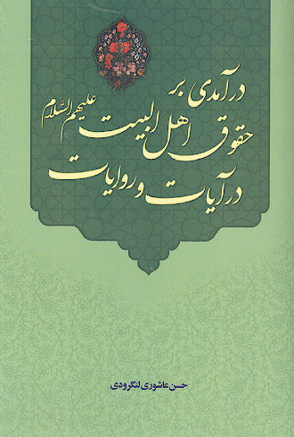 درآمدی بر حقوق اهل البیت علیهم‌السلام در آیات و روایات