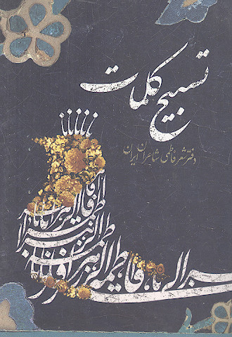 تسبیح کلمات: دفتر شعر فاطمی شاعران ایران