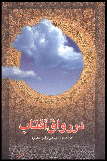 در رواق افتاب