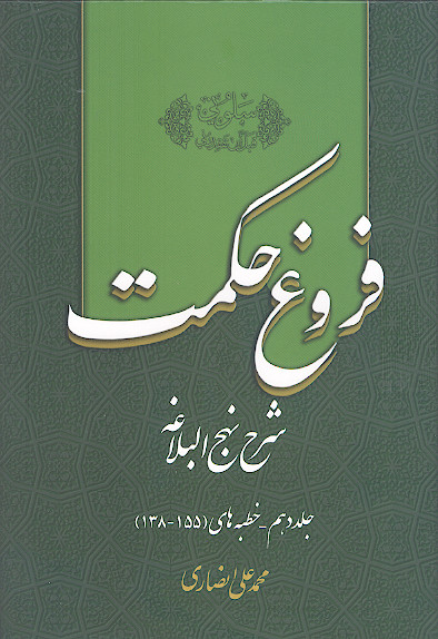 فروغ حكمت: شرح نهج البلاغه (ج.10)