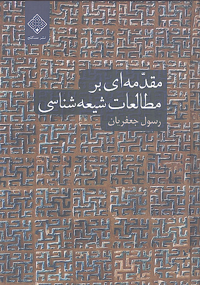 مقدمه ای بر مطالعات شیعه شناسی