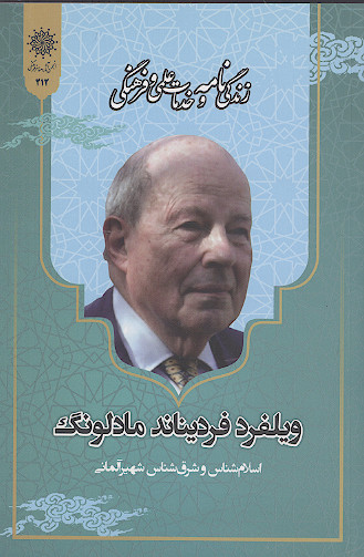 زندگی نامه و خدمات علمی و فرهنگی پروفسور ویلفرد مادلونگ