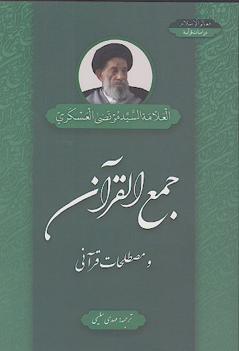 جمع القرآن و مصطلحات قرآنی