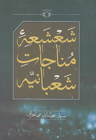 شعشعه مناجات شعبانیه